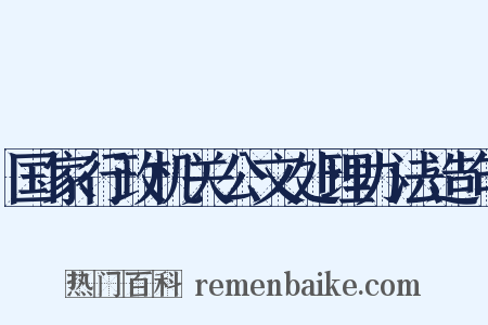 国家行政机关公文处理办法造句是什么意思的图片